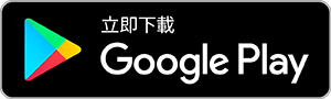 Google Play badge traditional Chinese